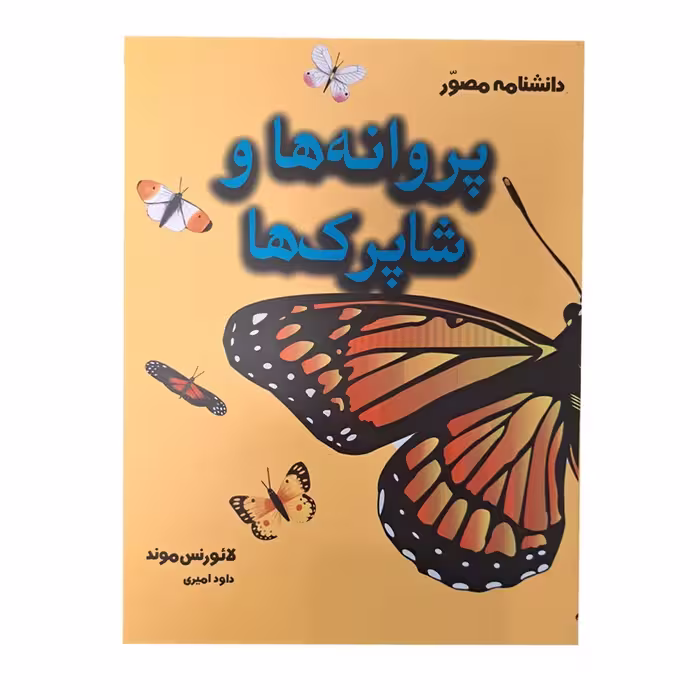 کتاب دانشنامه مصور پروانه ها و شاپرک ها، اثر لائورنس موند، انتشارات آسو