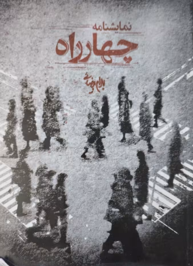 چهارراه | بهرام بیضائی