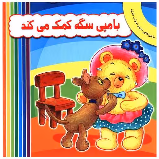 کتاب بامپی سگه کمک می کند اثر انید بلایتون