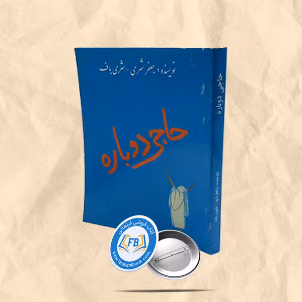 حاجی دوباره
