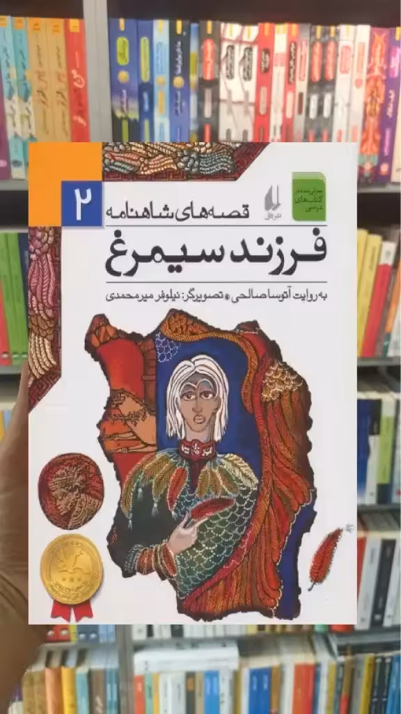 قصه های شاهنامه : فرزند سیمرغ افق