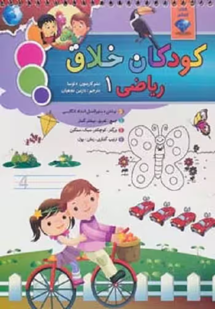 کودکان خلاق کودکان باهوش (ریاضی 1)
