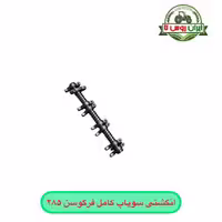 انگشتی سوپاپ کامل تراکتور فرگوسن 285
