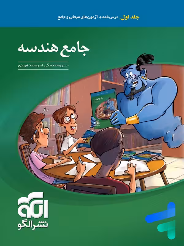 هندسه جامع کنکور الگو