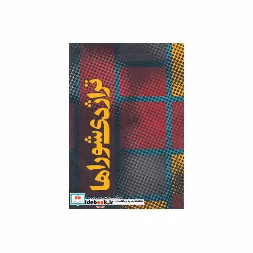کتاب تراژدی شوراها اثر مرتضی محمدمیرزایی