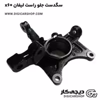 سگدست جلو راست لیفان x60