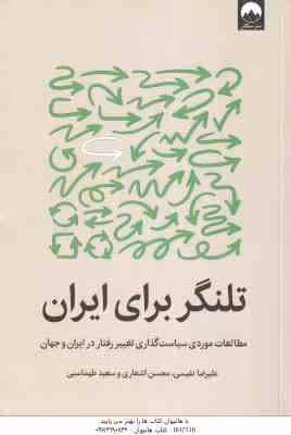 تلنگر برای ایران ( نفیسی – اشعاری – طهماسبی ) مطالعات موردی سیاست گذاری تغییر رفتار در ایران و جهان