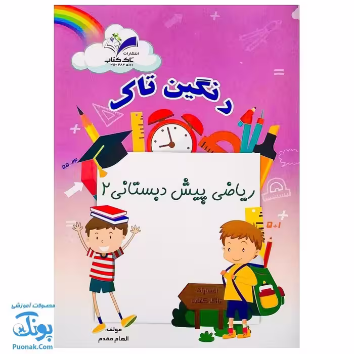کتاب ریاضی پیش دبستانی 2 (مجموعه رنگین تاک)