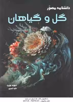 دانشنامه مصور گل و گیاهان ( دیوید بورن – داود امیری )