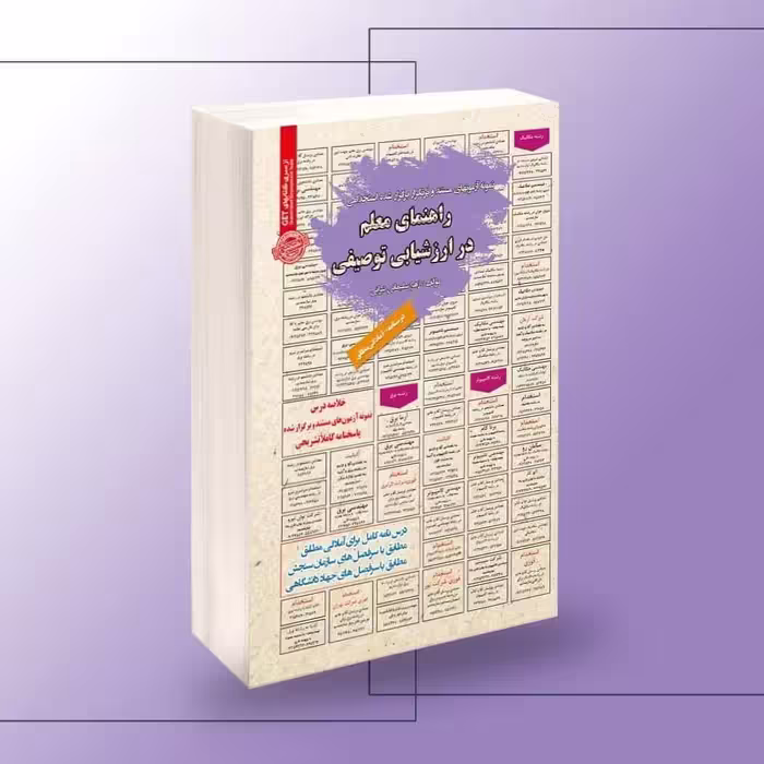 کتاب استخدامی راهنمای معلم در ارزشیابی توصیفی