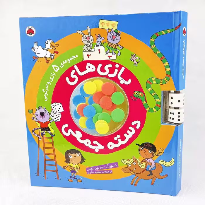 کتاب بازی های دسته جمعی(5 بازی به همراه تاس و مهره درون کتاب) نشر شهر قلم
