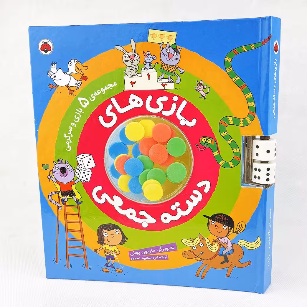 کتاب بازی های دسته جمعی(5 بازی به همراه تاس و مهره درون کتاب) نشر شهر قلم
