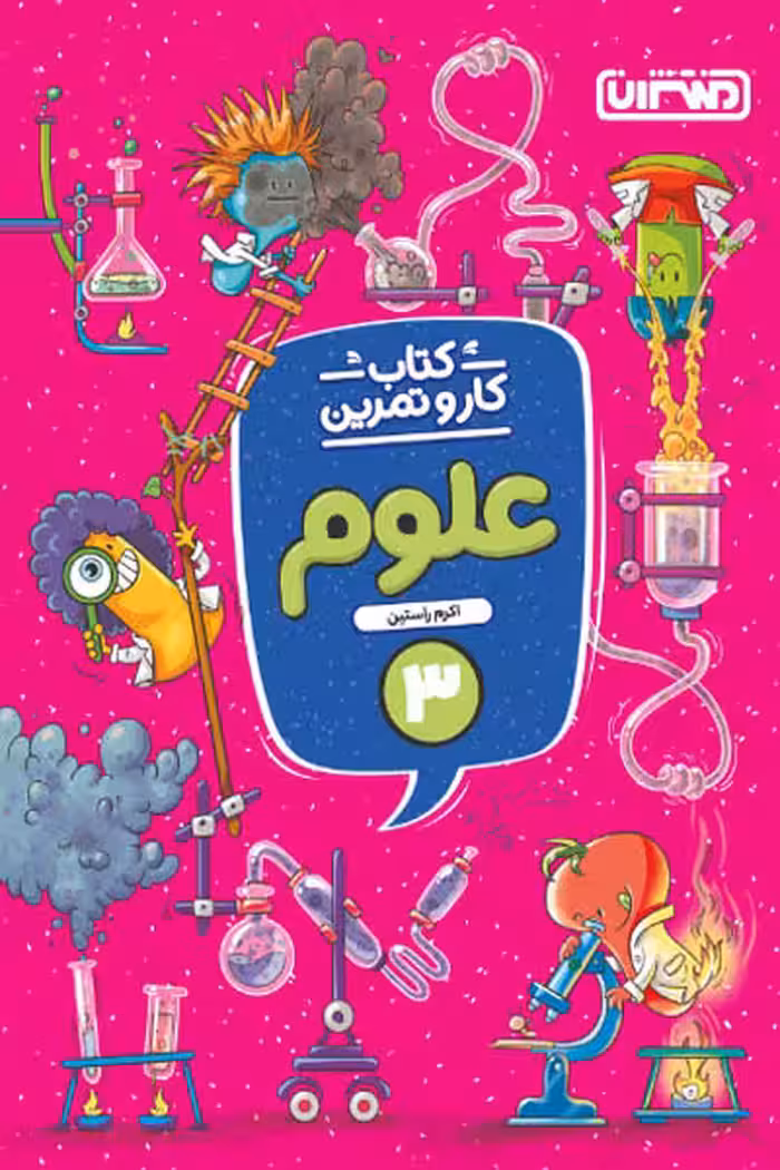 کتاب کار و تمرین علوم سوم دبستان منتشران