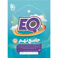 EQ جامع نهم پرسمان گاج چاپ 1403