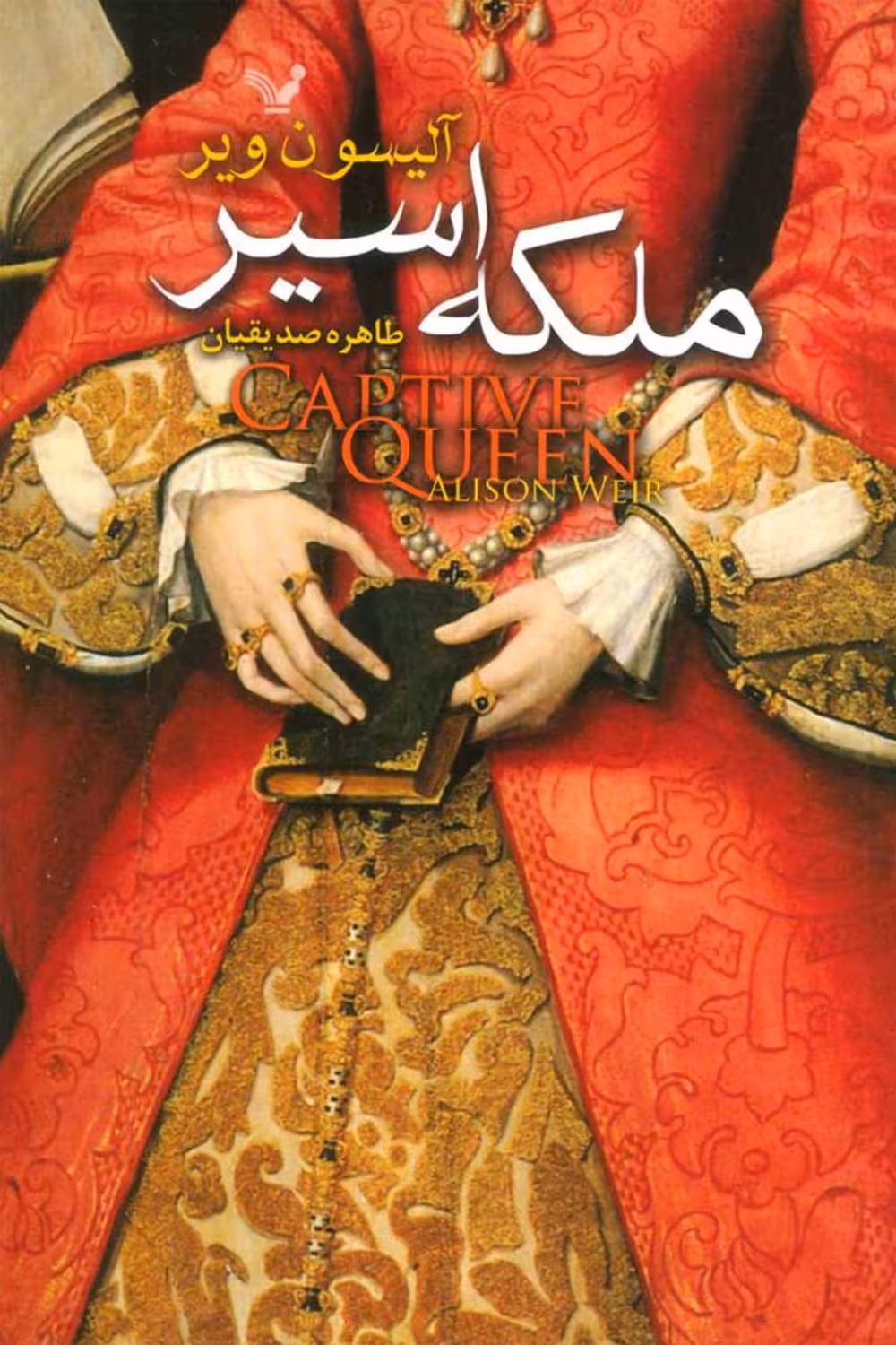 ملکه اسیر – آلیسون ویر
