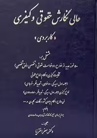 کتاب نگارش حقوقی و کیفری (کاربردی)
