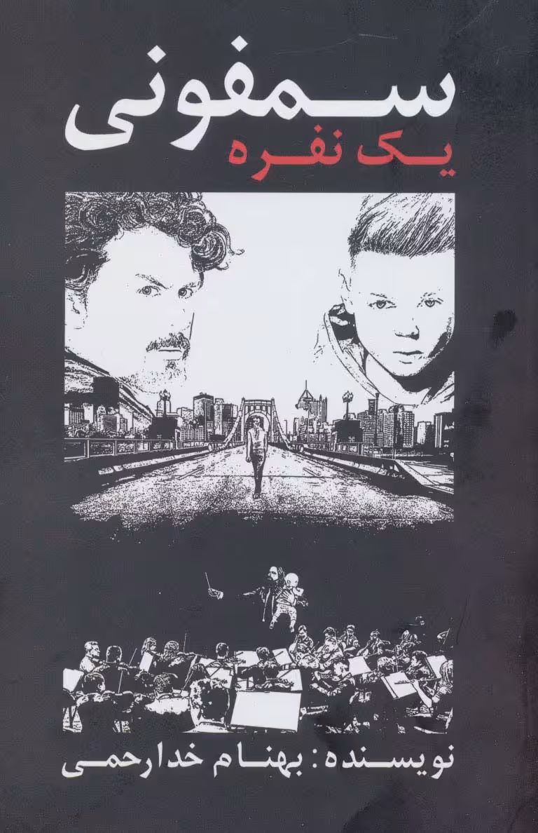 سمفونی یک نفره - ناشربوک | خرید آنلاین کتاب