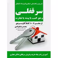 سرقفلی و حق کسب یا پیشه یا تجارت | فولادی