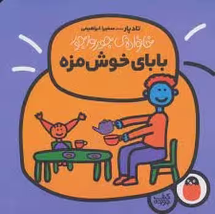 خانواده جورواجور 2: بابای خوشمزه | مرکز فرهنگی آبی