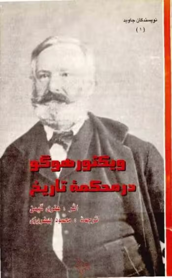 سیمرغ بوک ویکتور هوگو در محکمه