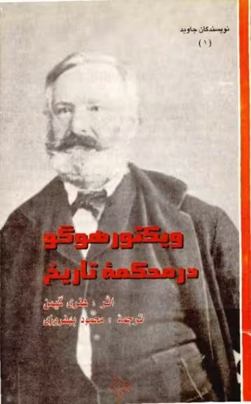 سیمرغ بوک ویکتور هوگو در محکمه