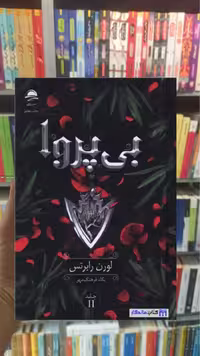بی پروا لورن رابرتس داهی