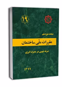 مبحث نوزدهم صرفه جویی در مصرف انرژی1399/مقررات ملی ساختمان1402 کد104554