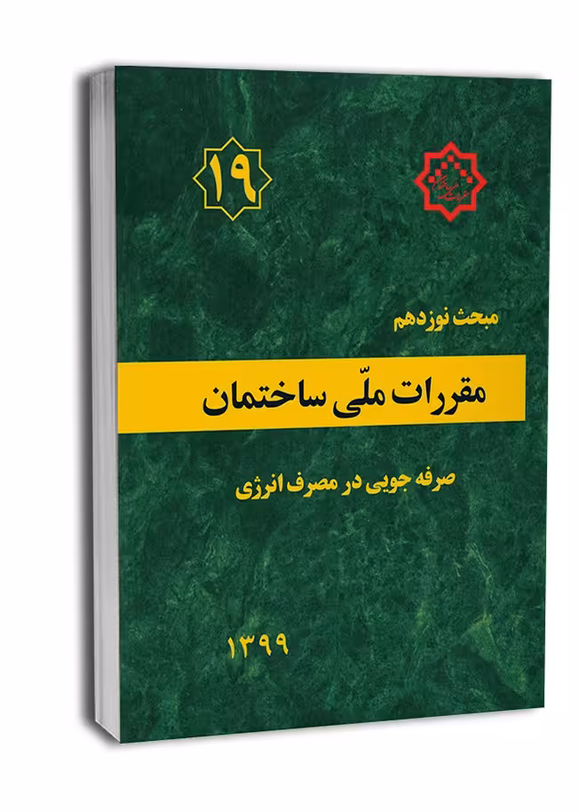 مبحث نوزدهم صرفه جویی در مصرف انرژی1399/مقررات ملی ساختمان1402 کد104554