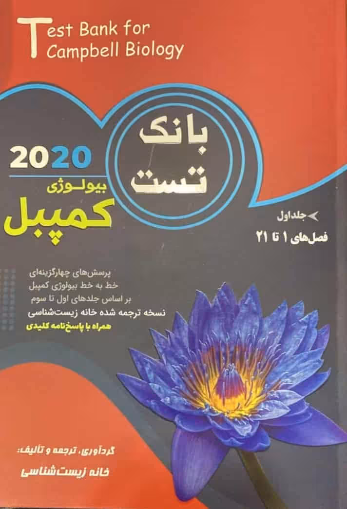 بانک تست بیولوژی کمپبل خانه زیست شناسی