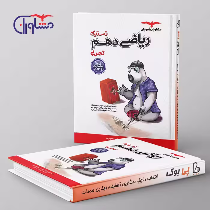 تستیک ریاضی دهم مشاوران آموزش
