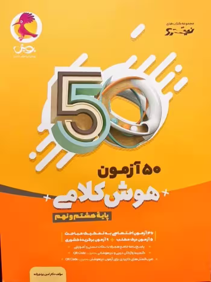 50 آزمون هوش کلامی پایه هشتم و نهم پویش اندیشه خوارزمی چاپ 1403