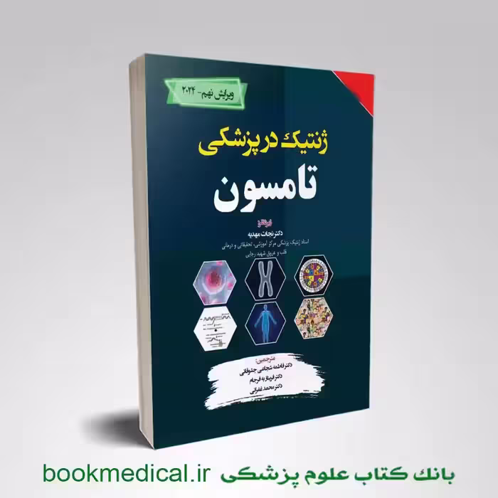ژنتیک پزشکی تامپسون 2024