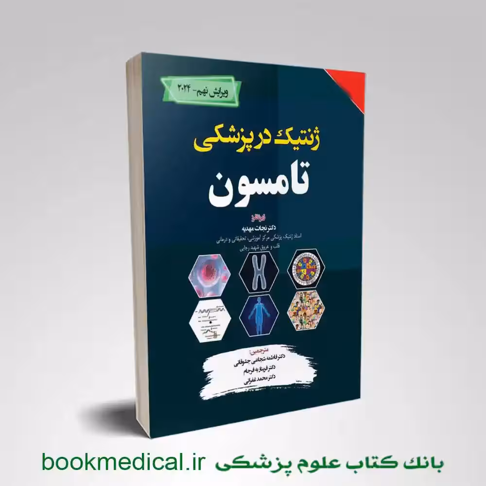 ژنتیک پزشکی تامپسون 2024