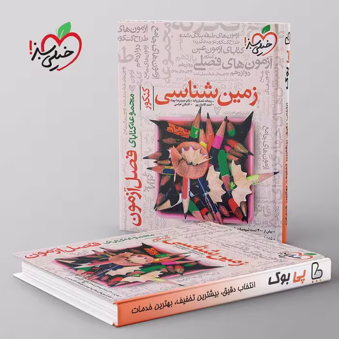 فصل آزمون زمین شناسی کنکور خیلی سبز