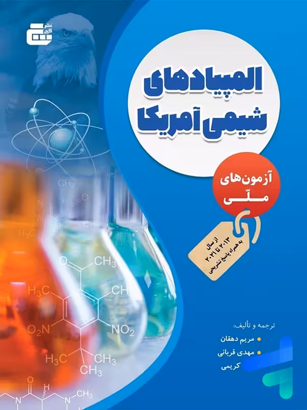 آزمون های ملی المپیاد های شیمی آمریکا گچ