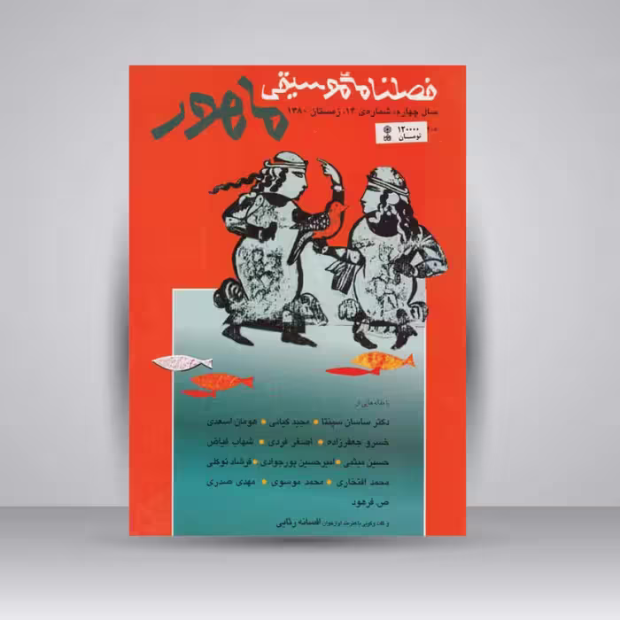 فصلنامه موسیقی ماهور 14