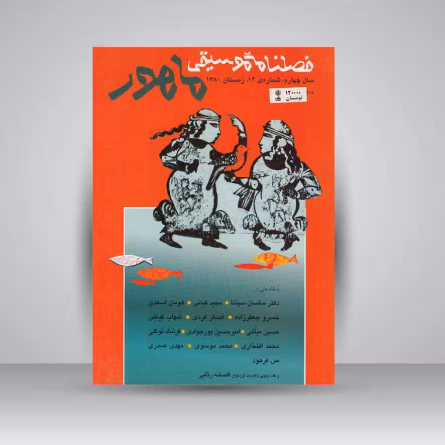 فصلنامه موسیقی ماهور 14