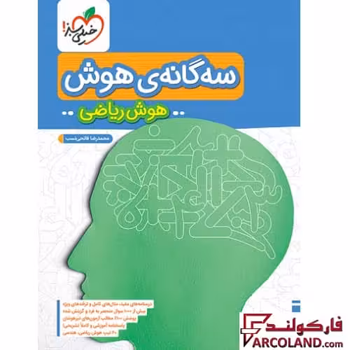 کتاب تیزهوشان سه گانه هوش ریاضی ششم دبستان خیلی سبز