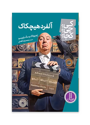 آلفرد هیچکاک _ کی؟ چی؟ کجا؟ 86
