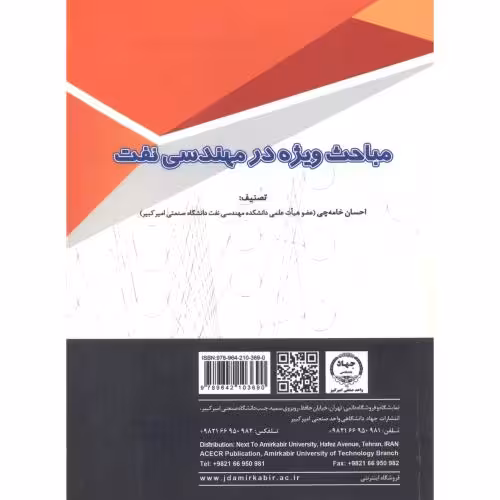 کتاب مباحث ویژه در مهندسی نفت
