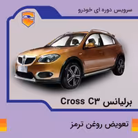 تعویض روغن ترمز برلیانس Cross C3