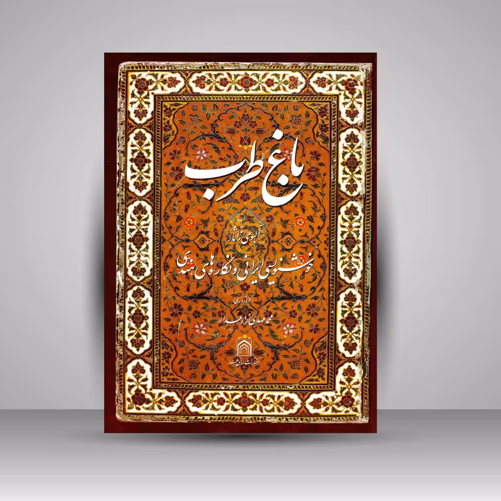 کتاب باغ طرب: آلبومی از آثار خوشنویسی ایرانی و نگاره های هندی