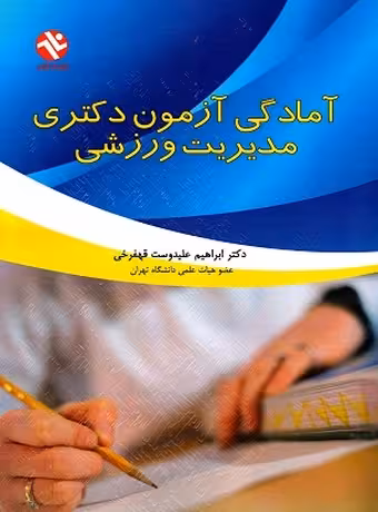 آمادگی آزمون دکتری مدیریت ورزشی (سراسری - آزاد)