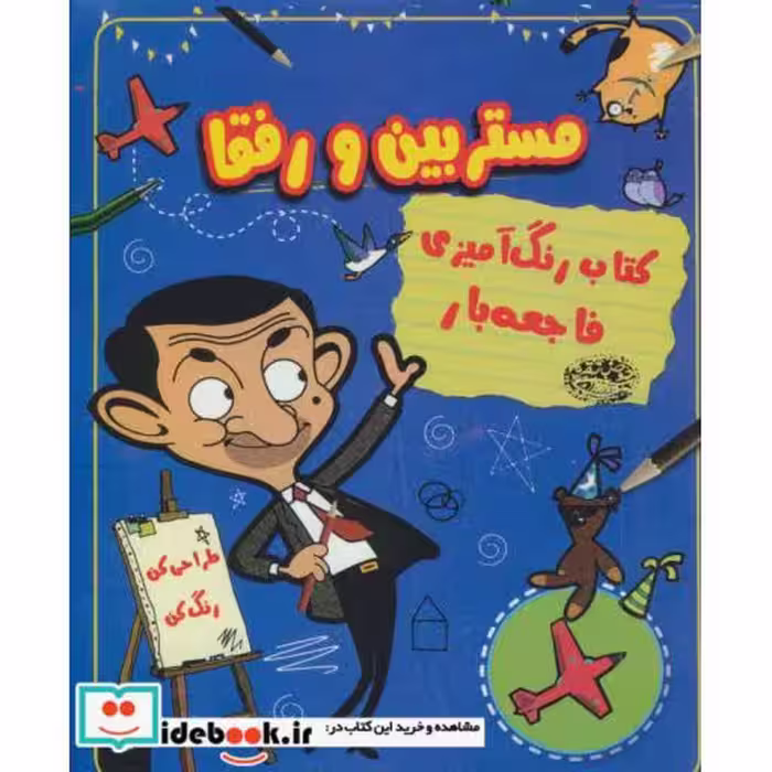 کتاب کتاب رنگ آمیزی فاجعه بار مستر بین و رفقا