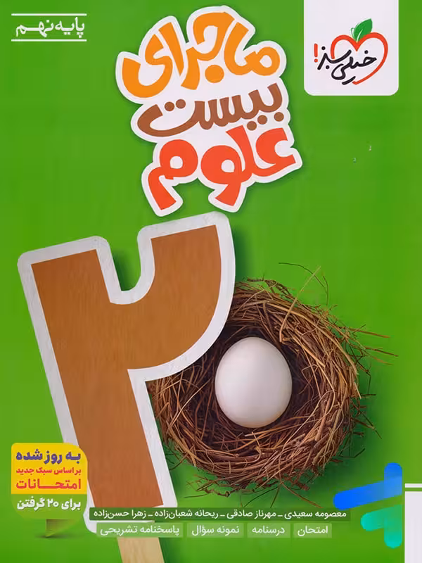 ماجرای بیست علوم نهم خیلی سبز