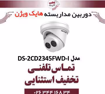 دوربین مداربسته تحت شبکه دام هایک ویژن مدل HikVision DS-2CD2345FWD-I