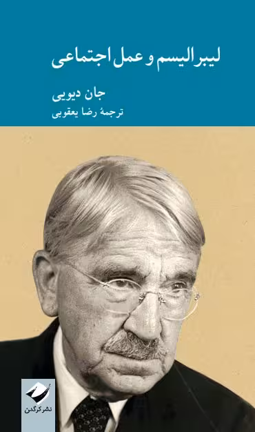 لیبرالیسم و عمل اجتماعی