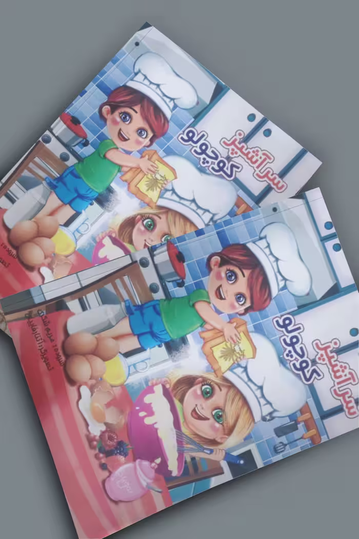 کتاب شعر سرآشپز کوچولو انتشارات نوشیکا