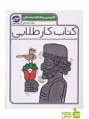 فارسی پنجم ابتدایی کتاب کار طلایی کاگو - سیب ترش - SibTorsh