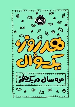 هر روز یک سوال (سه سال در یک دفتر)
